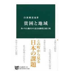 ヨドバシ.com - 貧困と地域―あいりん地区から見る高齢化と孤立死(中公