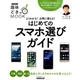 よくわかる！ お得に使える！ はじめてのスマホ選びガイド [ムック・その他]