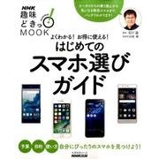 よくわかる！ お得に使える！ はじめてのスマホ選びガイド [ムック・その他]