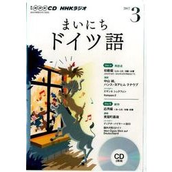 NHK CD ラジオ まいにちドイツ語 2017年3月号 (CD) [ムック・その他]