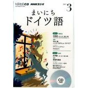 NHK CD ラジオ まいにちドイツ語 2017年3月号 (CD) [ムック・その他]