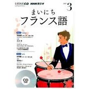 NHK CD ラジオ まいにちフランス語 2017年3月号 (CD) [ムック・その他]