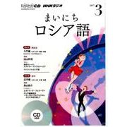 NHK CD ラジオ まいにちロシア語 2017年3月号 (CD) [ムック・その他]