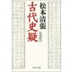 古代史疑 増補新版 (中公文庫) [文庫]