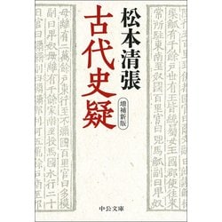 古代史疑 増補新版 (中公文庫) [文庫]