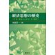 経済思想の歴史―ケネーからシュンペーターまで [単行本]