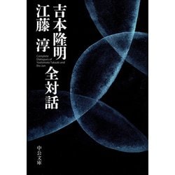 吉本隆明 江藤淳 全対話(中公文庫) [文庫]