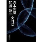 吉本隆明 江藤淳 全対話(中公文庫) [文庫]
