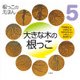 大きな木の根っこ(根っこのえほん〈5〉) [全集叢書]