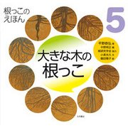 大きな木の根っこ(根っこのえほん〈5〉) [全集叢書]