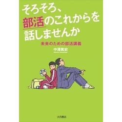 そろそろ、部活のこれからを話しませんか―未来のための部活講義 [単行本]