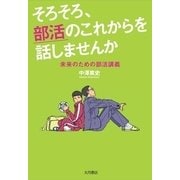 そろそろ、部活のこれからを話しませんか―未来のための部活講義 [単行本]