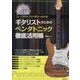 ギタリストのためのペンタトニック徹底活用帳―フレーズ作りのコツがゼロからわかる! [単行本]