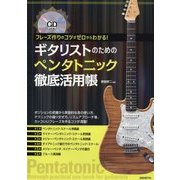 ギタリストのためのペンタトニック徹底活用帳―フレーズ作りのコツがゼロからわかる! [単行本]