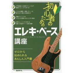 初心者のためのエレキ・ベース講座 [単行本]
