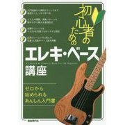 初心者のためのエレキ・ベース講座 [単行本]