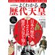 よくわかる歴代天皇：英和ムック [ムック・その他]