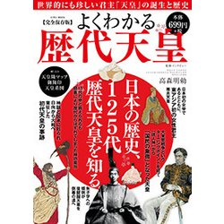 よくわかる歴代天皇：英和ムック [ムック・その他]