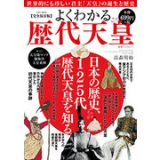 よくわかる歴代天皇：英和ムック [ムック・その他]