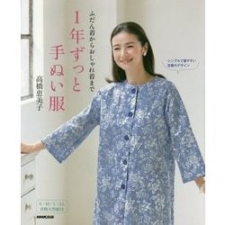 ふだん着からおしゃれ着まで 1年ずっと手ぬい服 [単行本]