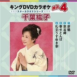 ヨドバシ.com - キングDVDカラオケHit4 千葉紘子 (スターカラオケ