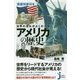 世界の流れがよくわかるアメリカの歴史―英語対訳付き(じっぴコンパクト新書) [新書]