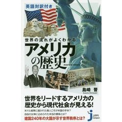 ヨドバシ.com - 世界の流れがよくわかるアメリカの歴史―英語対訳付き