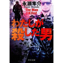 ヨドバシ.com - わたしが殺した男(中公文庫) [文庫] 通販【全品無料配達】