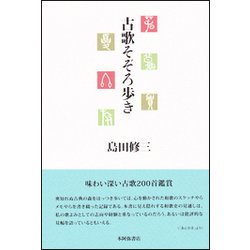 古歌そぞろ歩き [単行本]