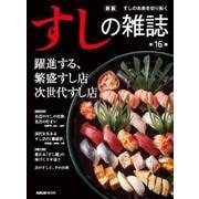 新版 すしの雑誌 第16集 [ムック・その他]