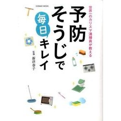 世界一のカリスマ清掃員が教える予防そうじで毎日キレイ [ムック・その他]