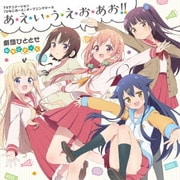 あ・え・い・う・え・お・あお!! (TVアニメーション「ひなこのーと」オープニングテーマ)