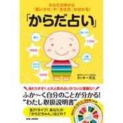 ヨドバシ.com - 「からだ占い」―からだの声から「思いグセ」や「生き方