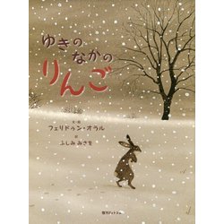 ゆきのなかのりんご Amazon.co.jp: ゆきの なかの りんご : フェリドゥン・オラル