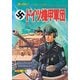 ドイツ機甲軍団 復刻版 (ジャガーバックス) [単行本]