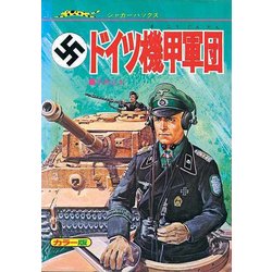 ドイツ機甲軍団 復刻版 (ジャガーバックス) [単行本]