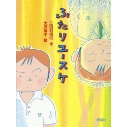 ふたりユースケ [単行本]