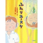 ふたりユースケ [単行本]