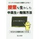 ビックリするほど成績が上がる!授業を生かした中高生の勉強方法 [単行本]