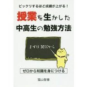 ビックリするほど成績が上がる!授業を生かした中高生の勉強方法 [単行本]