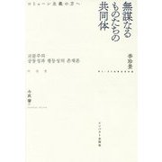 無謀なるものたちの共同体―コミューン主義の方へ [単行本]