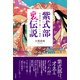 紫式部"裏"伝説―女流作家の隠された秘密 [単行本]