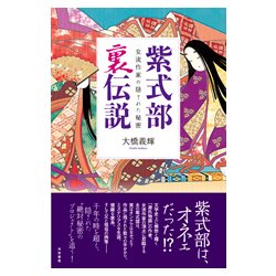 紫式部"裏"伝説―女流作家の隠された秘密 [単行本]
