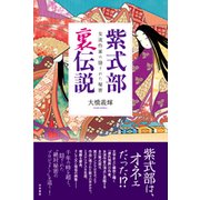 紫式部"裏"伝説―女流作家の隠された秘密 [単行本]