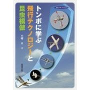トンボに学ぶ飛行テクノロジーと昆虫模倣 [単行本]