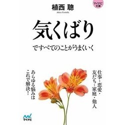 気くばりですべてのことがうまくいく(マイナビ文庫) [文庫]