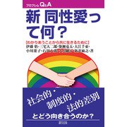 新同性愛って何?―わかりあうことから共に生きるために 改訂新版 (プロブレムQ&A) [全集叢書]