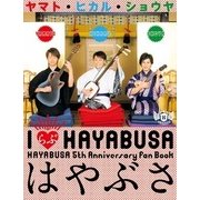 はやぶさ1st写真集「IらぶHAYABUSA」HAYABUSA 5th Anniversary Fan Book [単行本]