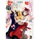 レディローズは平民になりたい〈2〉(角川ビーンズ文庫) [文庫]