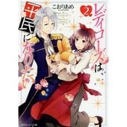 レディローズは平民になりたい〈2〉(角川ビーンズ文庫) [文庫]